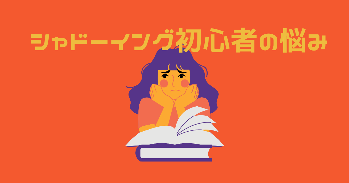 肘をついて本の前でシャドーイングの勉強方法について悩む女性のイラスト