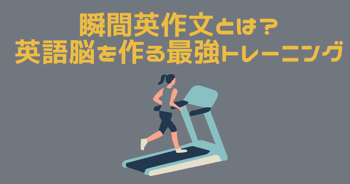 瞬間英作文のトレーニングをランニングしながらする女性のイラスト