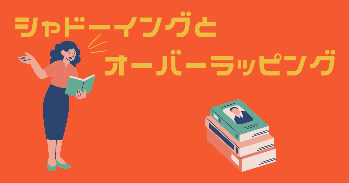 生徒の前でシャドーイングとオーバーラッピングについて英語の授業をする女性の先生と英語テキストのイラスト