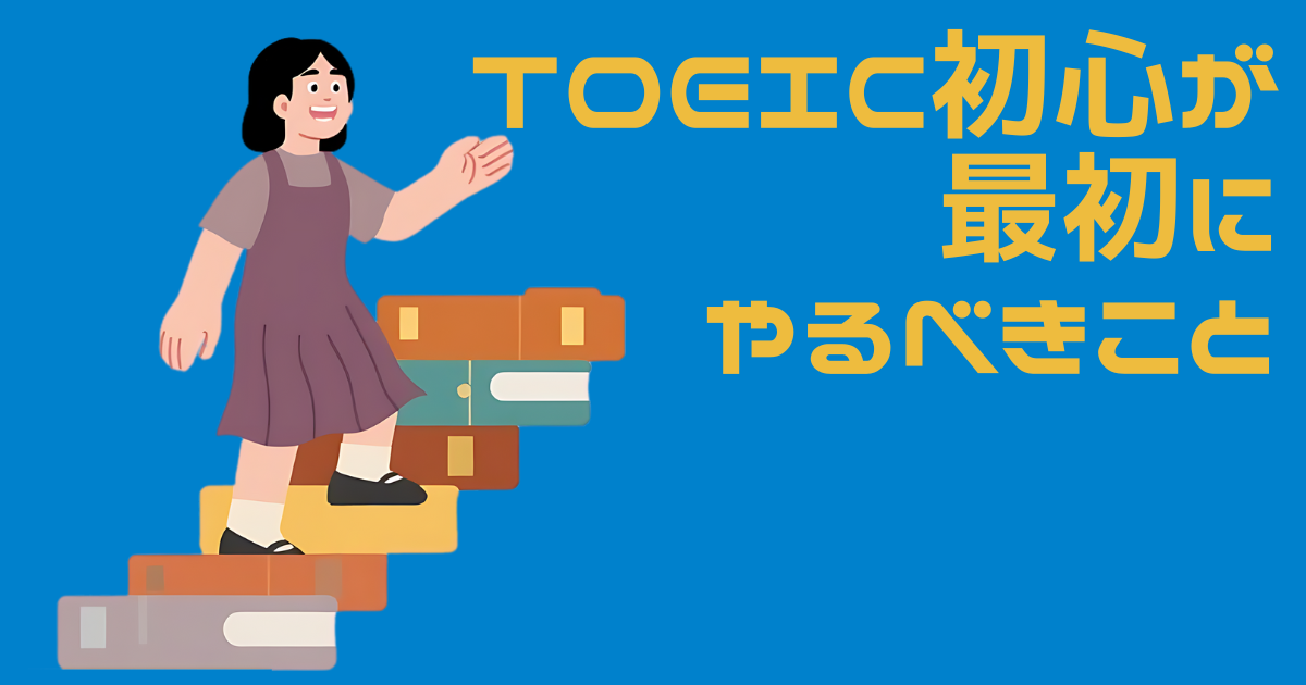 女性がTOEICテキストでできた階段を登るイラスト