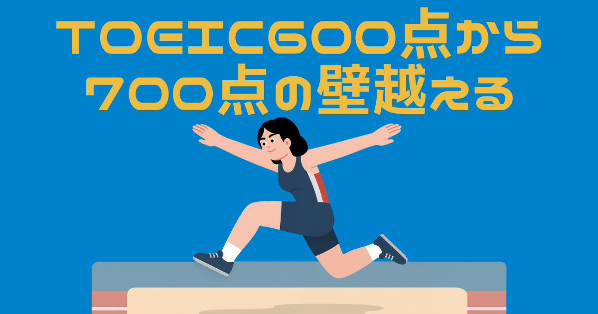 TOEIC600点の壁を越えようとするのと同じ気持ちでジャンプをする男性のイラスト