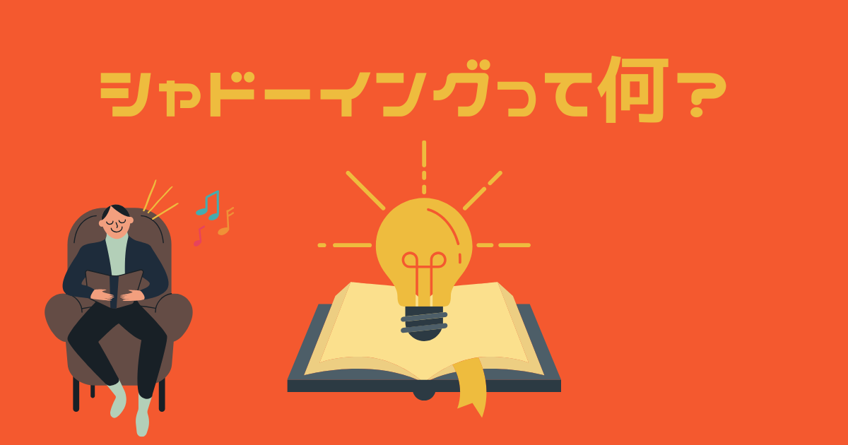 椅子に座って楽しそうにシャドーイングの練習をする男性のイラスト