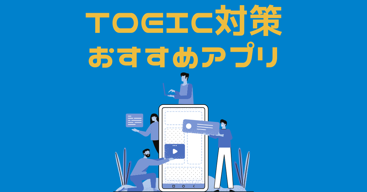 英語学習アプリの周りに集まる人たちのイラスト