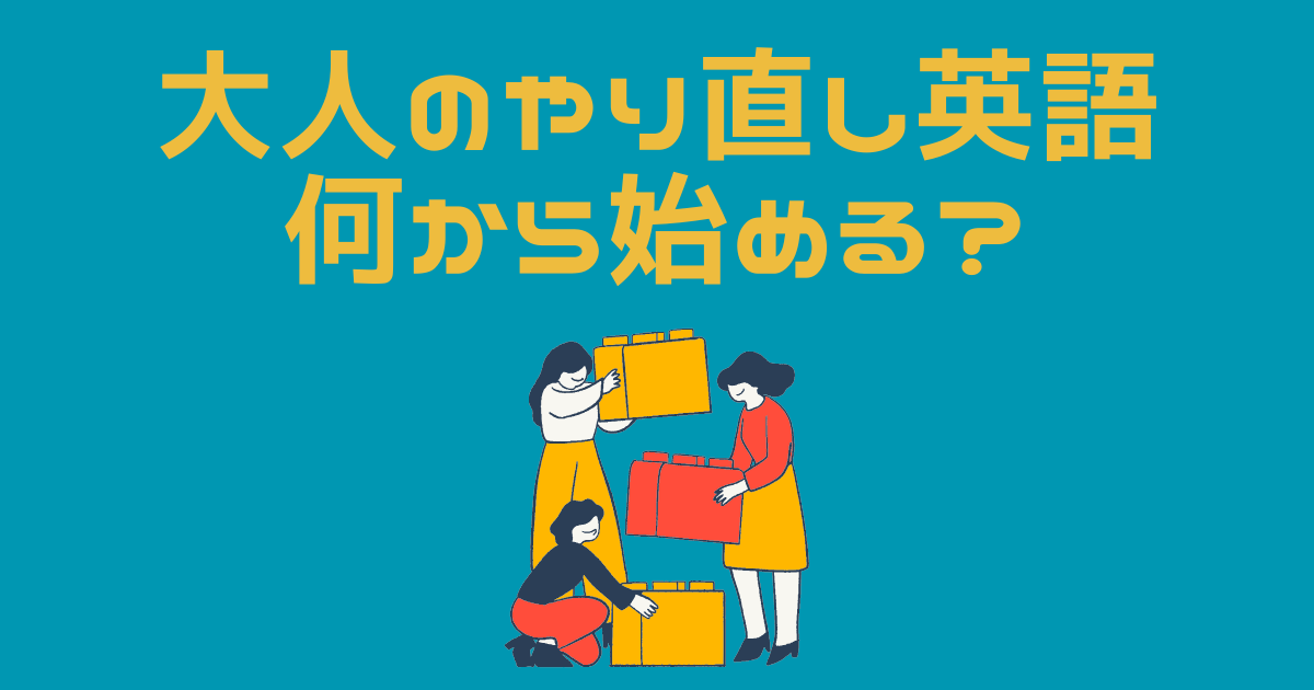 大人のやり直し英語で学習順序を組み立てる人たちのイラスト