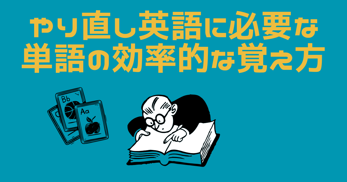 やり直し英語で基礎単語を暗記する男性のイラスト