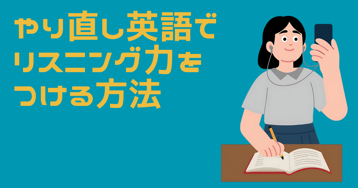 やり直し英語でリスニング力をつける女性のイラスト