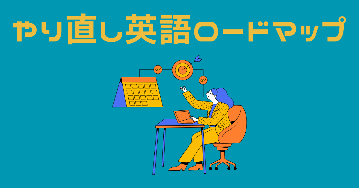 やり直し英語のリードマップを前に勉強する女性のイラスト