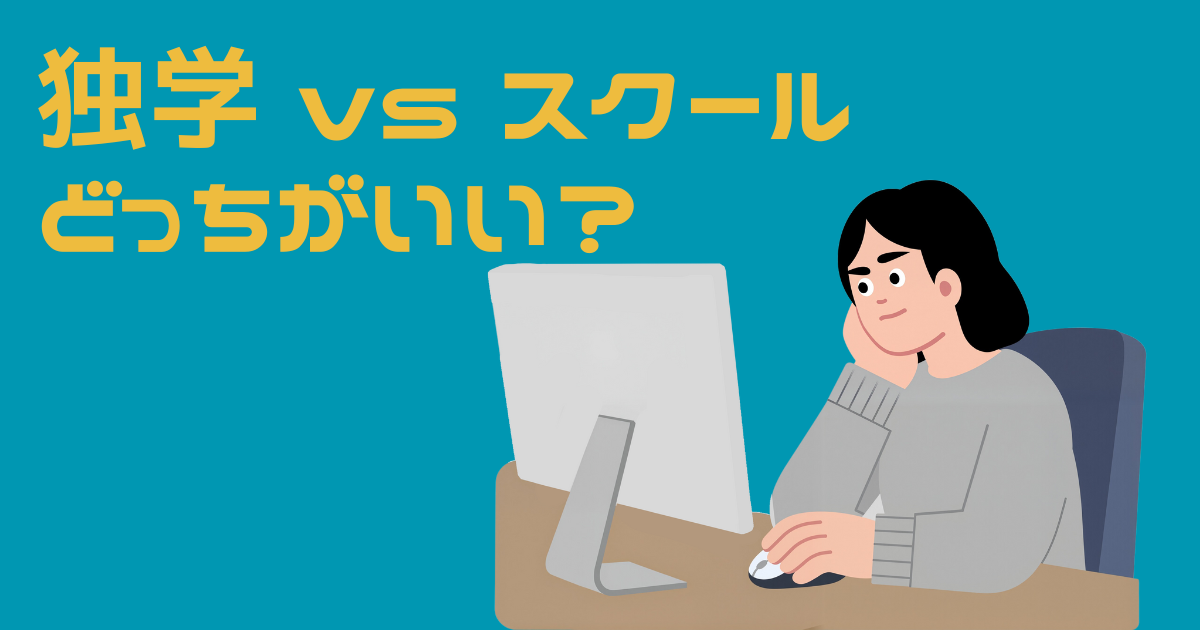 英語学習で独学かコーチングスクールか悩む女性のイラスト