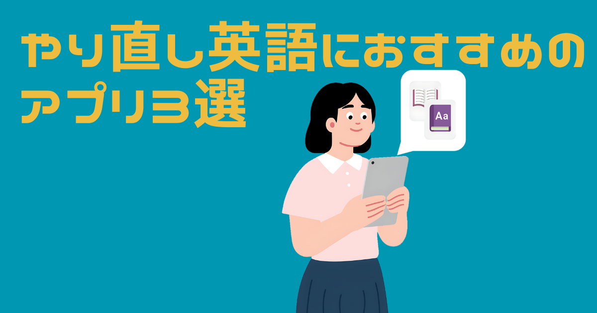 やり直し英語をアプリで学習する女性のイラスト