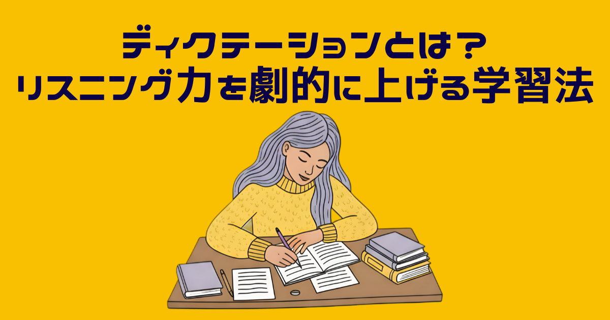 リスニング向上のためにディクテーションする女性のイラスト
