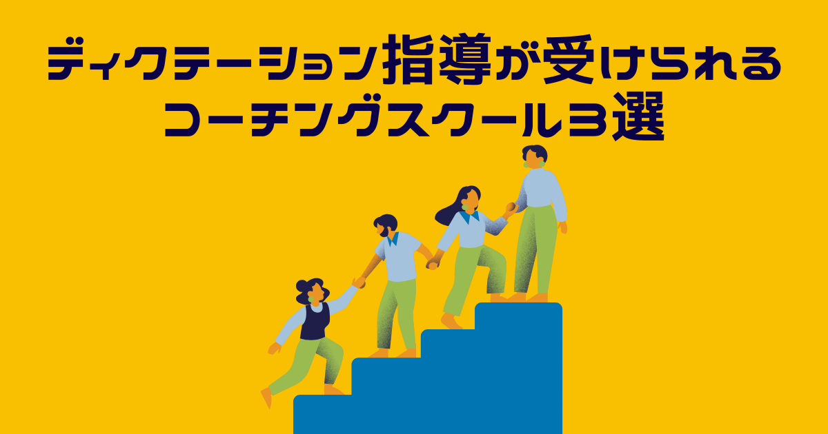 ディクテーションにおすすめのコーチングスクールで伴走する英語講師のイラスト