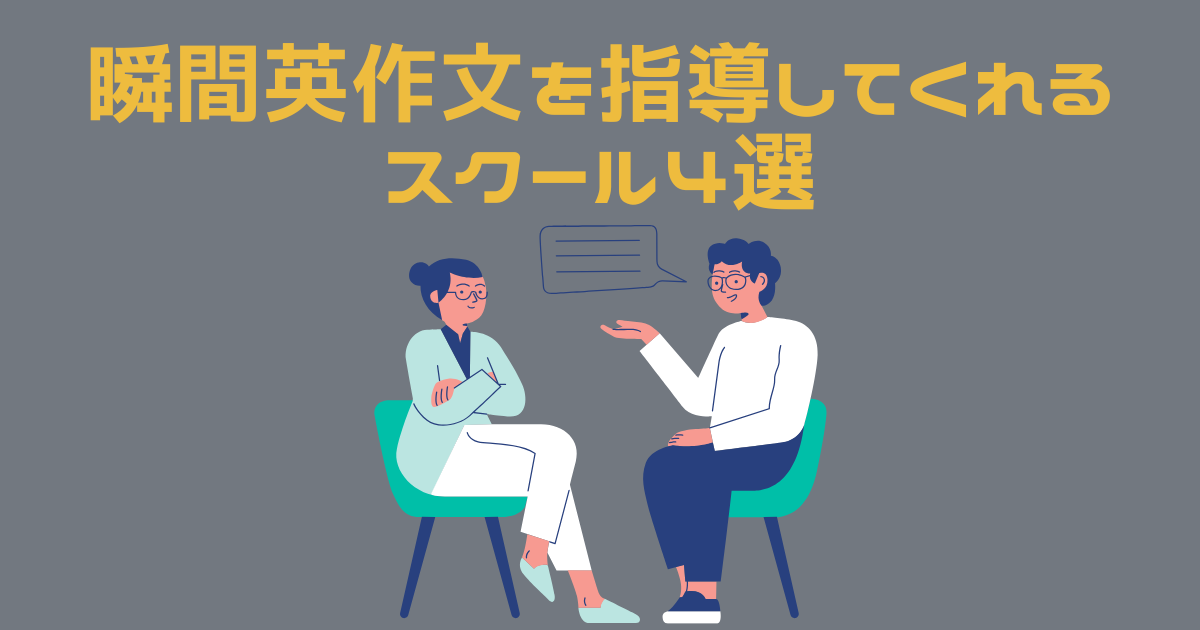 瞬間英作文を英語コーチングスクールで勉強する様子のイラスト