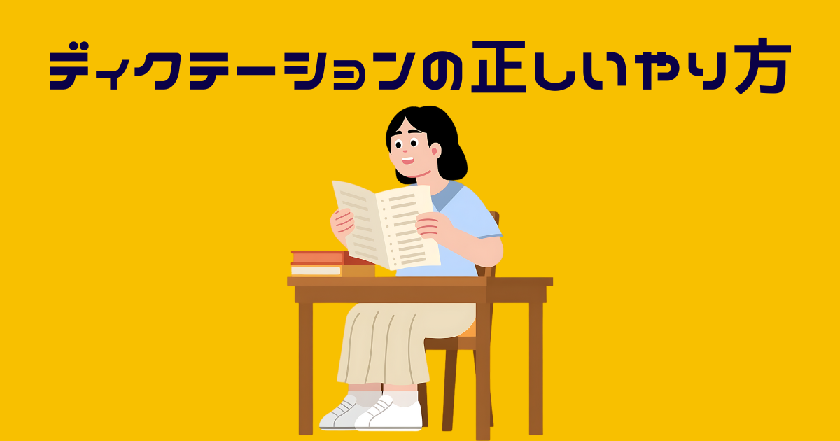 リスニング向上のためディクテーションをする女性のイラスト