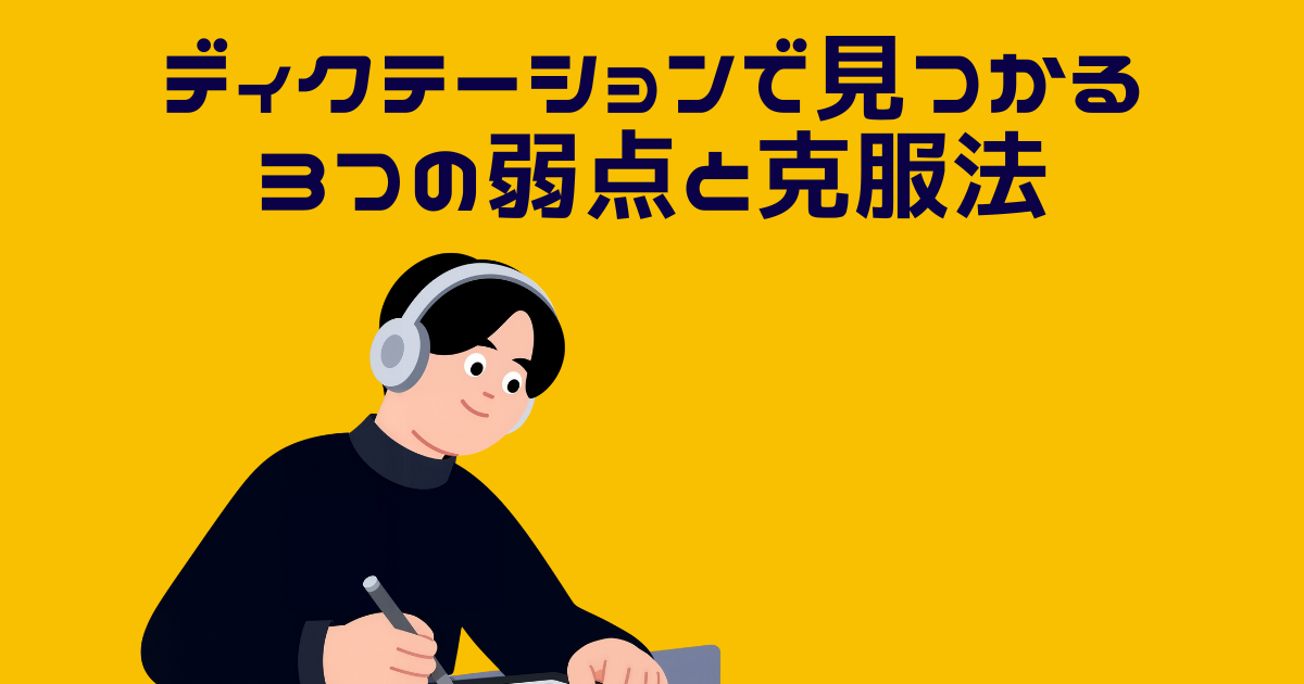 英語学習のディクテーションに取り組む男性のイラスト