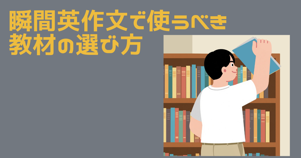 瞬間英作文の教材を選ぶ男性のイラスト