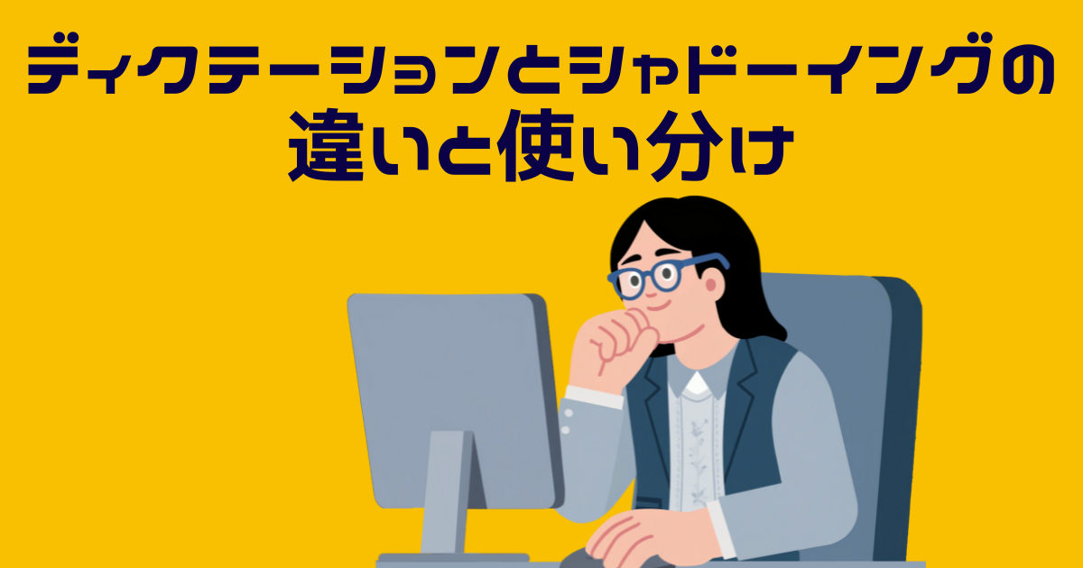 ディクテーションとシャドーイングの違いを学ぶ女性のイラスト