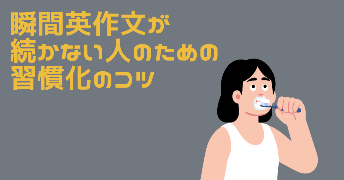 瞬間英作文を歯磨きしながらイメージする女性のイラスト