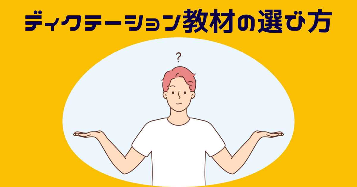 ディクテーション教材の選び方に悩む男性のイラスト