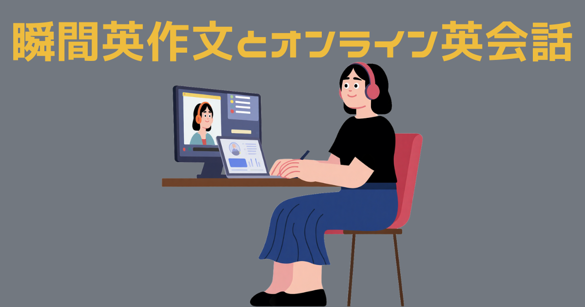 瞬間英作文とオンライン英会話を併用する女性のイラスト