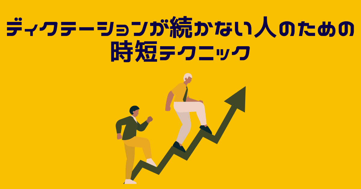 ディクテーションを習慣化するためのコツを学ぶ人たちのイラスト
