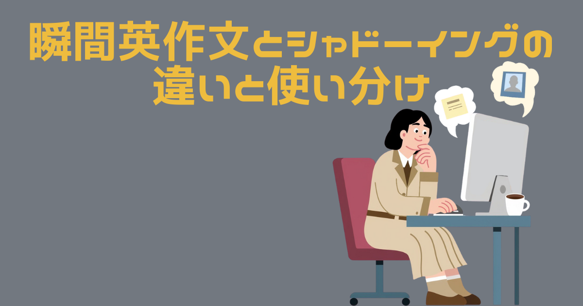 瞬間英作文とシャドーイングの違いを勉強する女性のイラスト