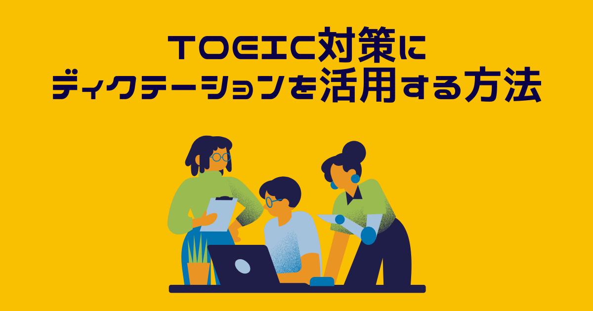 TOEICのディクテーション対策をする人のイラスト
