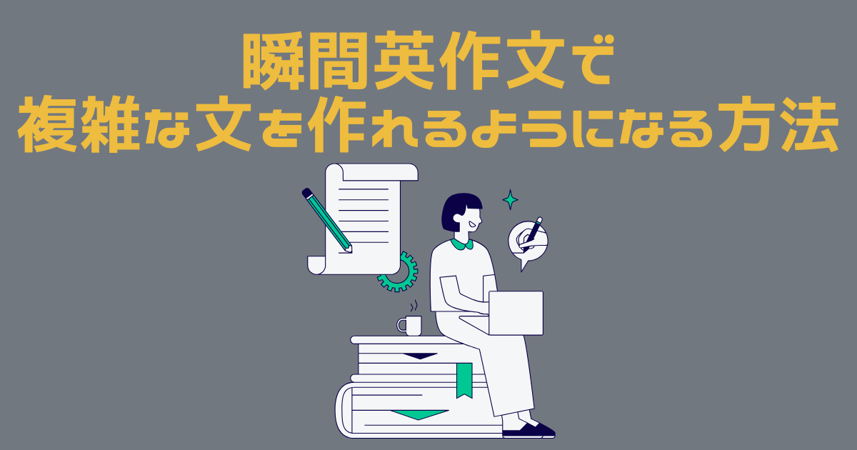 瞬間英作文で複雑な文を作ろうとしている女性のイラスト
