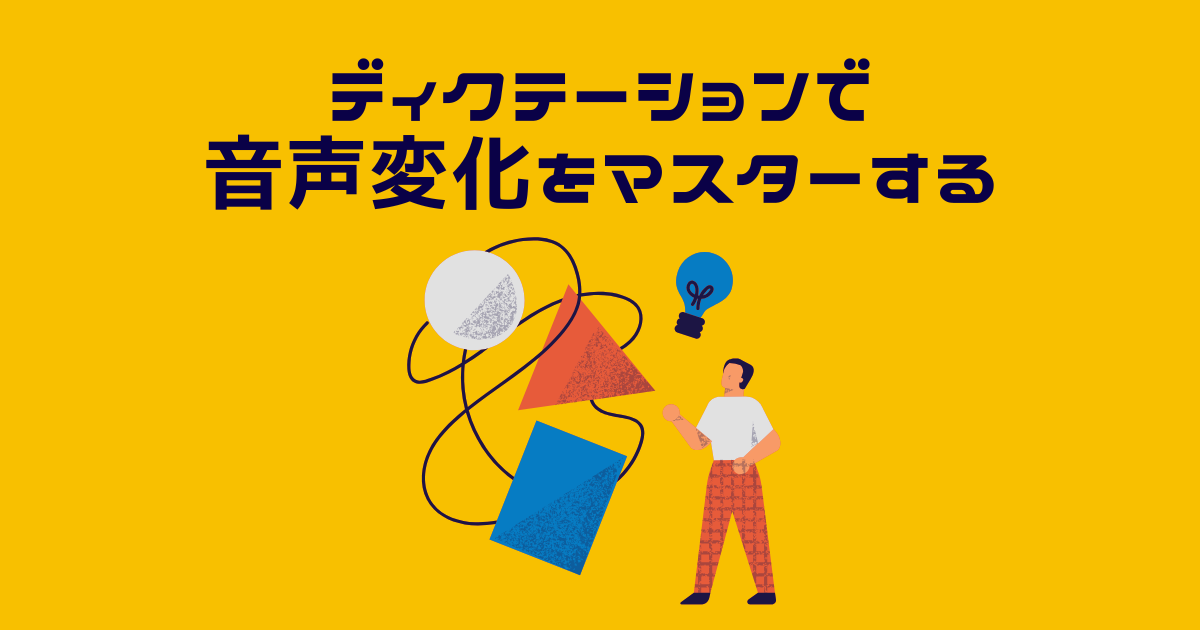 ディクテーションで音声変化の勉強をする男性のイメージイラスト