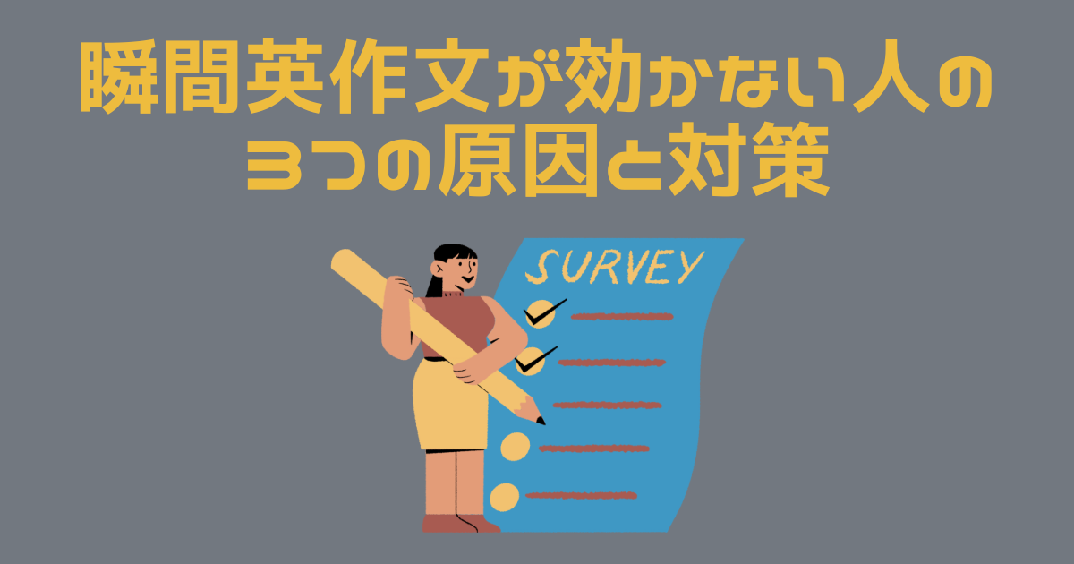 瞬間英作文の効果が出ない人を調査する人のイラスト