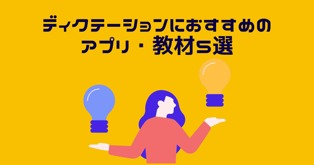 ディクテーションアプリを比較する英語講師のイラスト