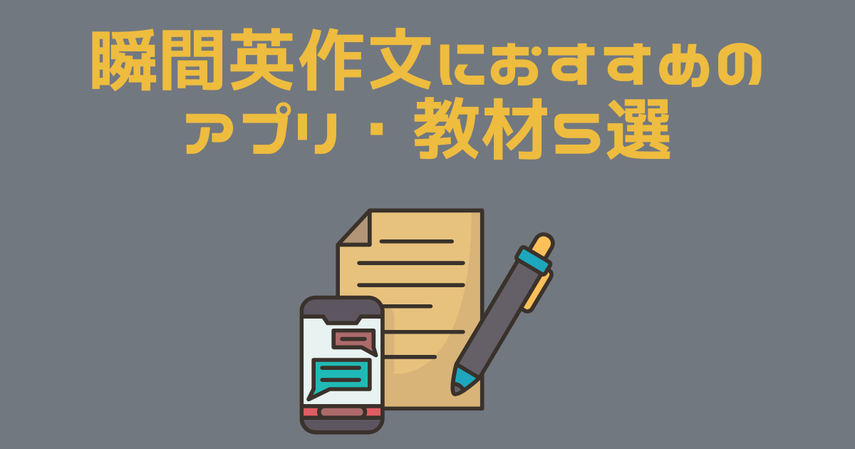瞬間英作文におすすめのアプリのイラスト