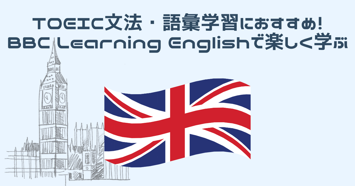 BBCで英語学習